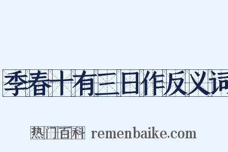季春十有三日作反义词是什么意思的图片